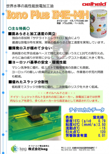放電加工油『IonoPlus IME-MH』カタログ（株式会社keg）